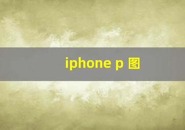 iphone p 图